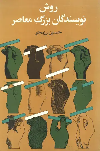 جلد کتاب روش نویسندگان بزرگ معاصر
