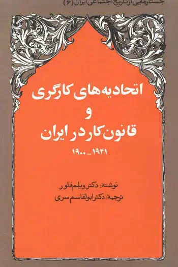 جلد کتاب اتحادیه های کارگری و قانون کار در ایران