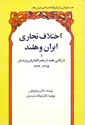 جلد کتاب اختلاف تجاری ایران و هلند