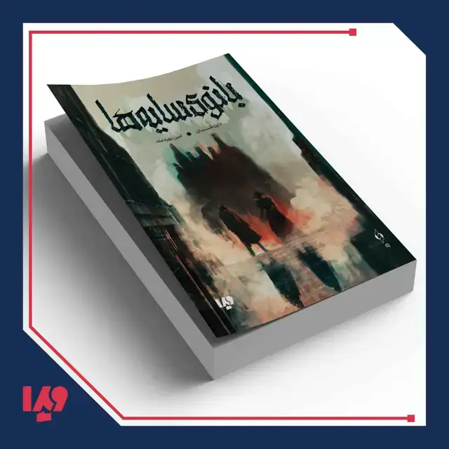 جلد کتاب کتاب بانوی سایه ها
