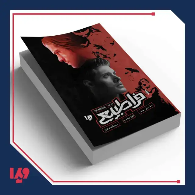 جلد کتاب کتاب فراطبیعی 2 – دره ساحره