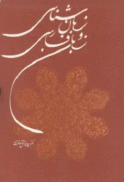 جلد کتاب زبانشناسی و زبان فارسی