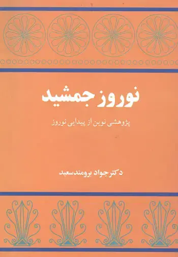 جلد کتاب نوروز جمشید