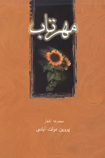 جلد کتاب مهرتاب
