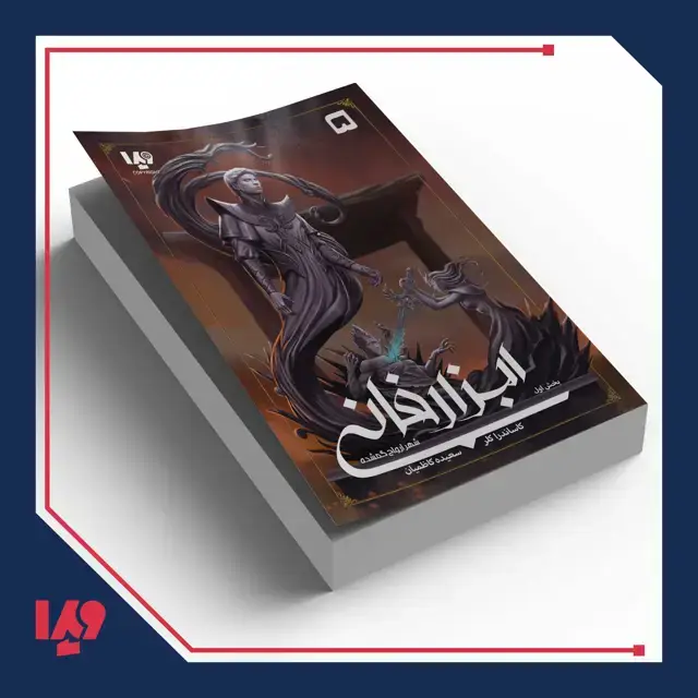 جلد کتاب کتاب ابزار فانی 5 – شهر ارواح گمشده بخش اول