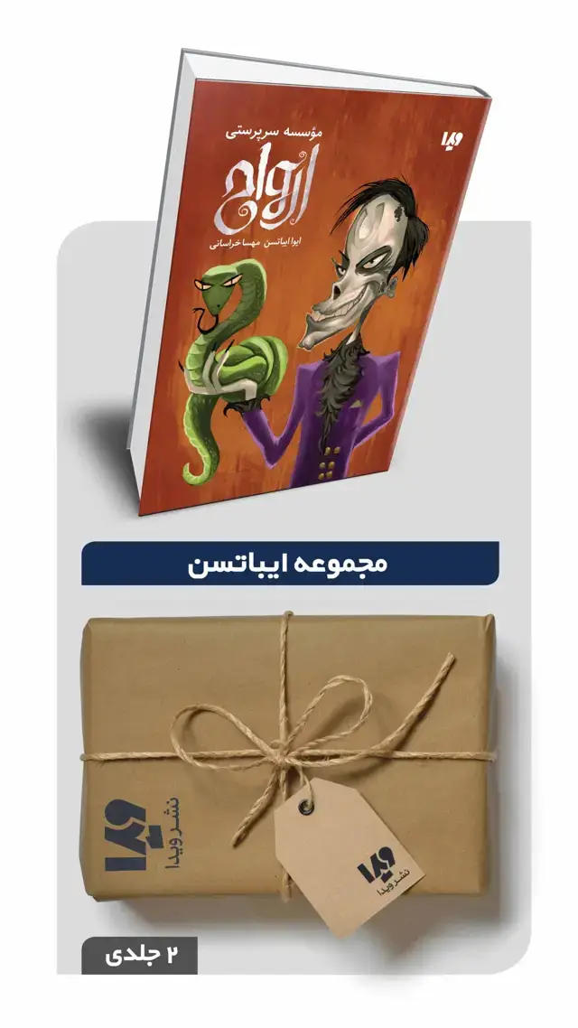 جلد کتاب پکیج مجموعه ایباتسن – 2 جلدی