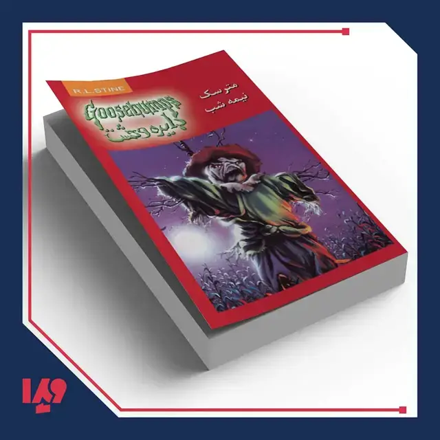 جلد کتاب کتاب دایره وحشت 10 – مترسک نیمه شب