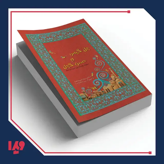 جلد کتاب کتاب دخترون ایرونی 1 – چل گیس و حسن کچل