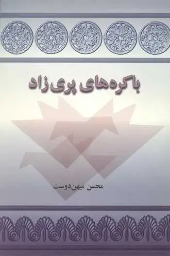جلد کتاب باکره های پری زاد