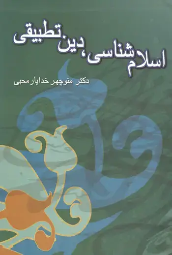 جلد کتاب اسلام شناسی، دین تطبیقی