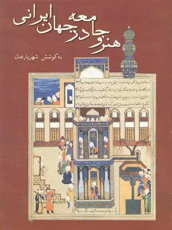 جلد کتاب هنر و جامعه در جهان ایرانی