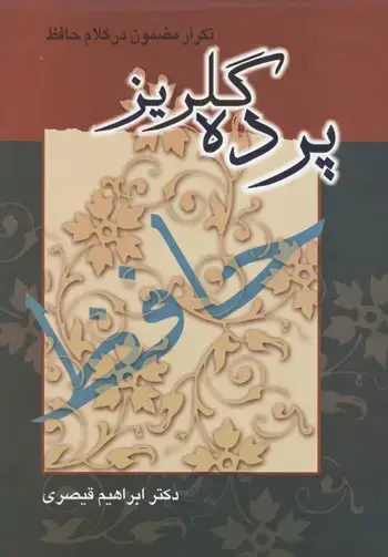 جلد کتاب پرده گلریز