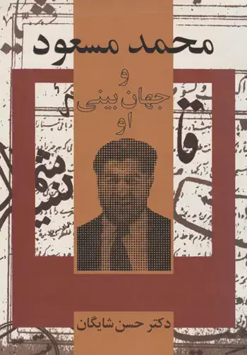 جلد کتاب محمد مسعود و جهان بینی او