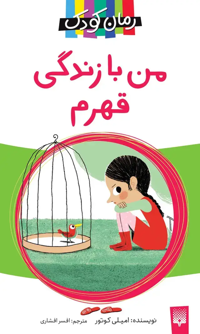 جلد کتاب من با زندگی قهرم (رمان کودک)