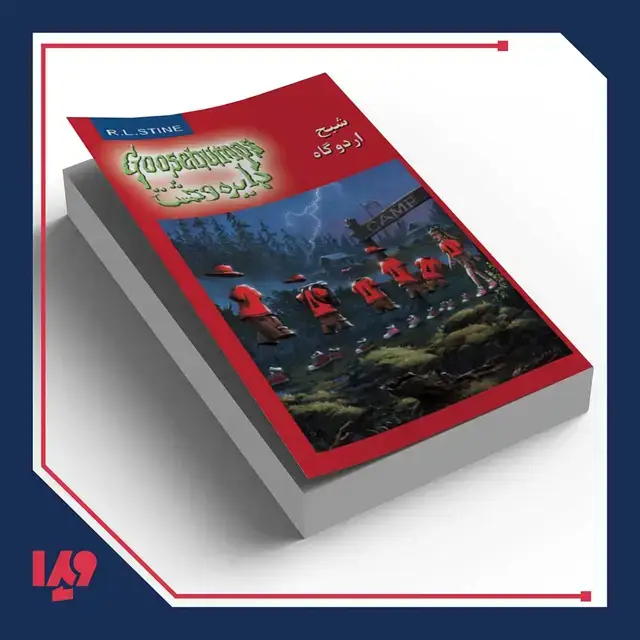 جلد کتاب کتاب دایره وحشت 22 – شبح اردوگاه