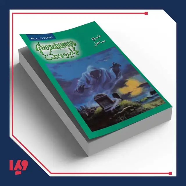 جلد کتاب کتاب دایره وحشت 21 – شبح ساحل