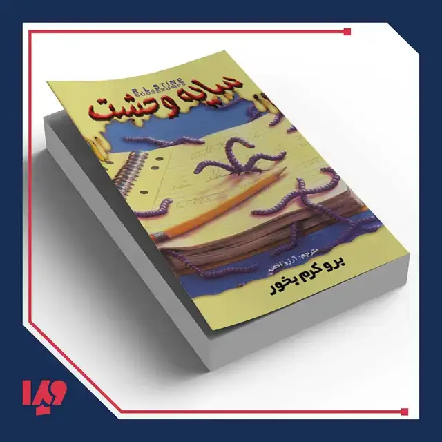 جلد کتاب کتاب سایه وحشت 27 – برو کرم بخور