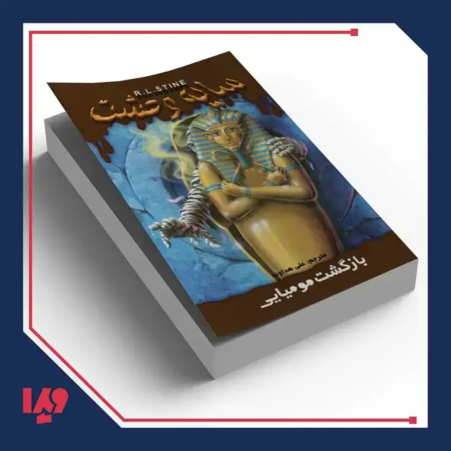 جلد کتاب کتاب سایه وحشت 29 – بازگشت مومیایی