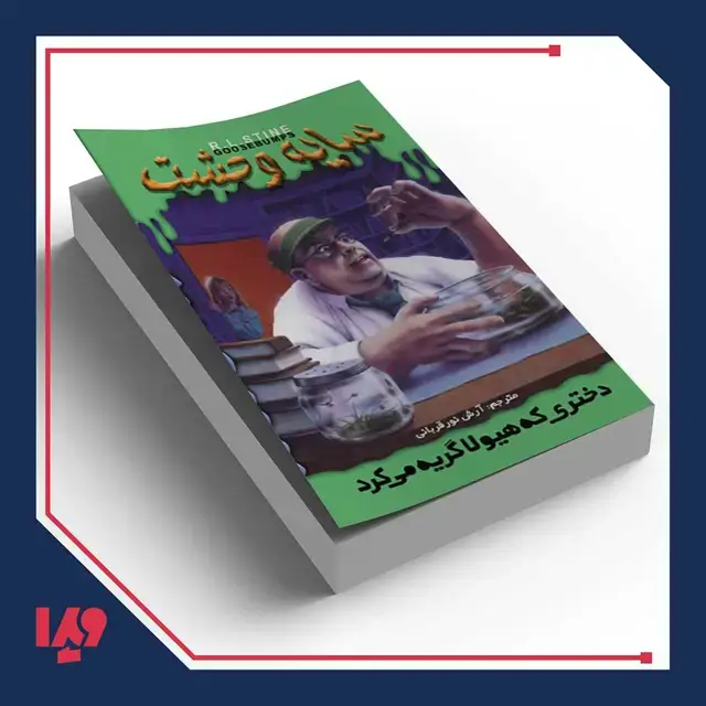 جلد کتاب کتاب سایه وحشت 26 – دختری که هیولا گریه می کرد