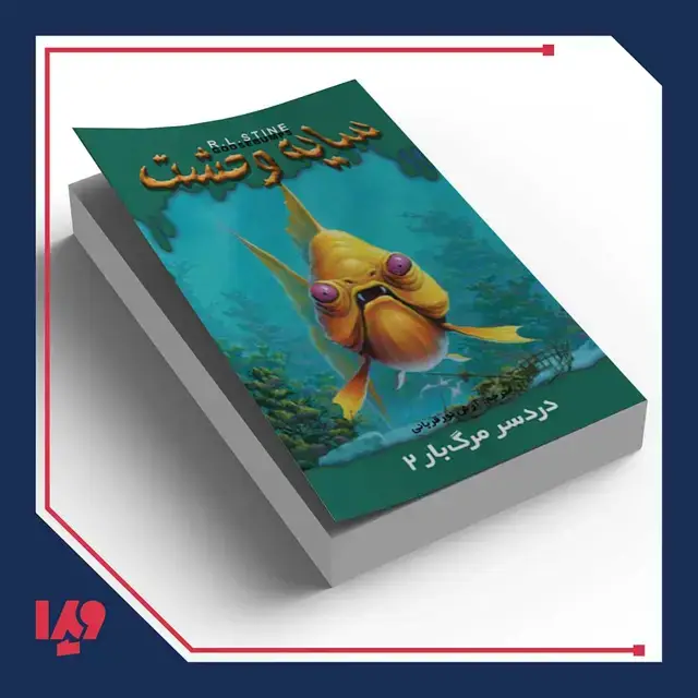 جلد کتاب کتاب سایه وحشت 25 – دردسر مرگبار 2