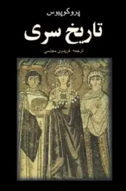 جلد کتاب تاریخ سری