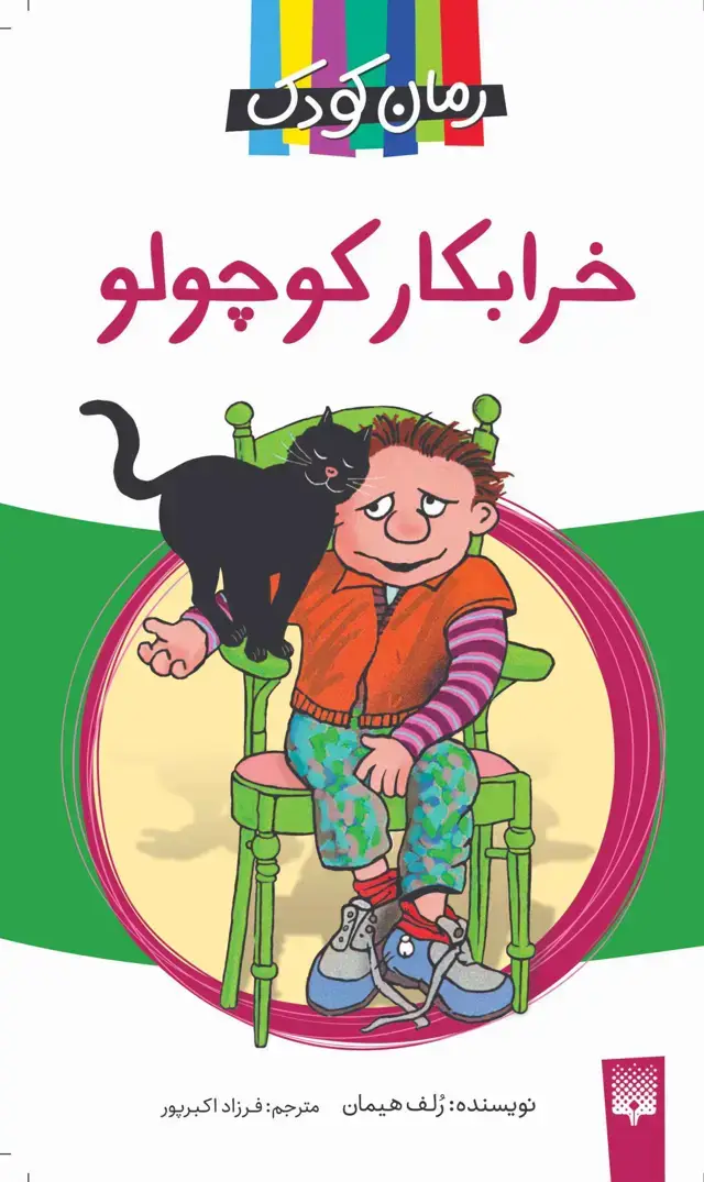 جلد کتاب خرابکار کوچولو (رمان کودک)