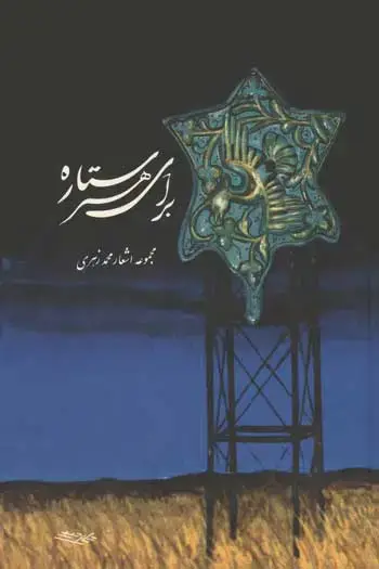 جلد کتاب برای هر ستاره