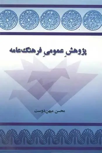 جلد کتاب پژوهش عمومی فرهنگ عامه