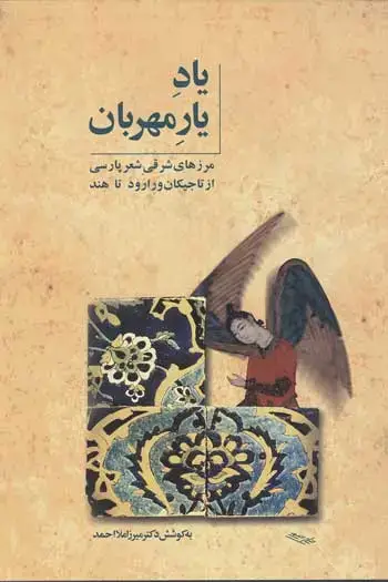 جلد کتاب یاد یار مهربان
