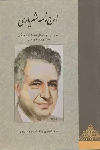 جلد کتاب ارج نامه شهریاری