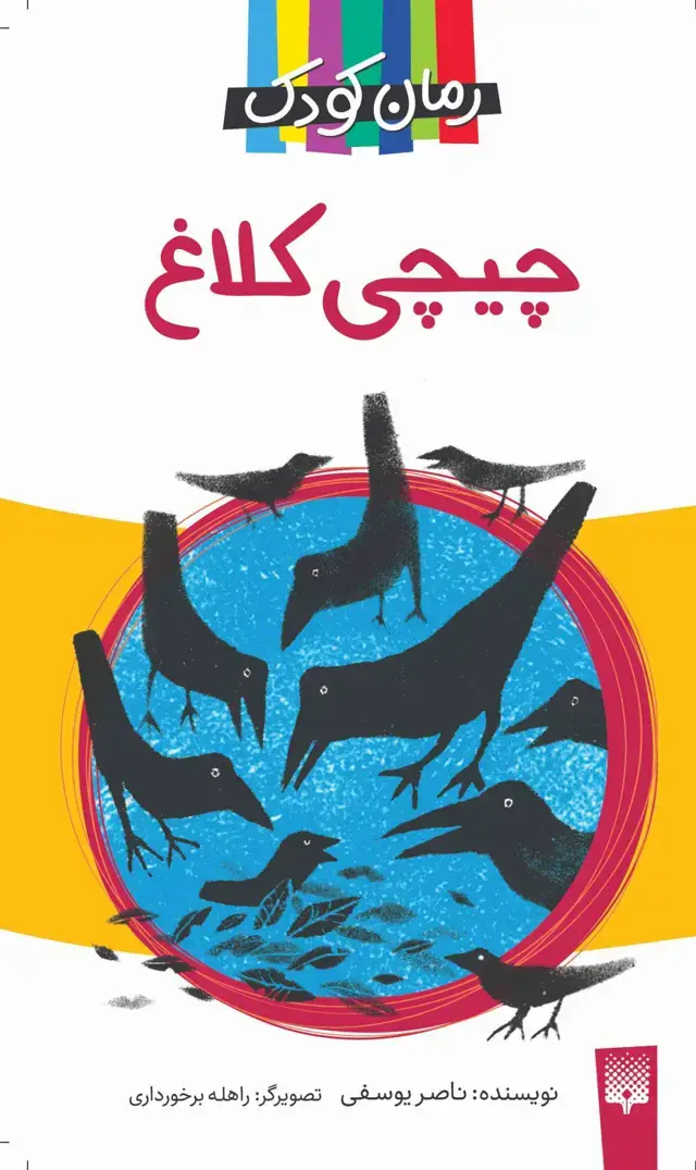 جلد کتاب چیچی کلاغ (داستان کودک)