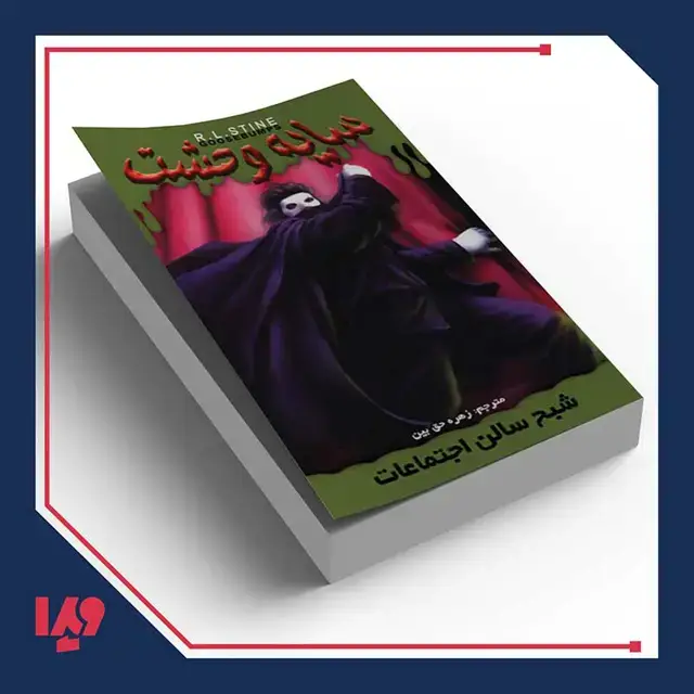جلد کتاب کتاب سایه وحشت 22 – شبح سالن اجتماعات