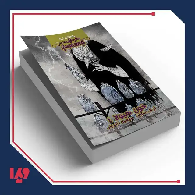 جلد کتاب کتاب دایره وحشت 32 – خون هیولا 4