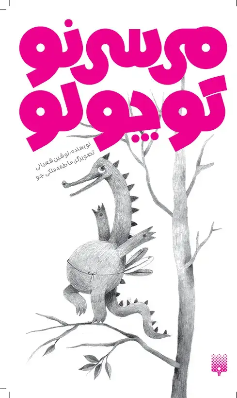 جلد کتاب می سی نو کوچولو (رمان کودک)