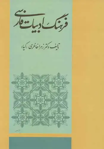 جلد کتاب فرهنگ ادبیات فارسی