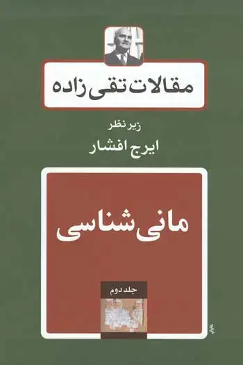 جلد کتاب مانی شناسی