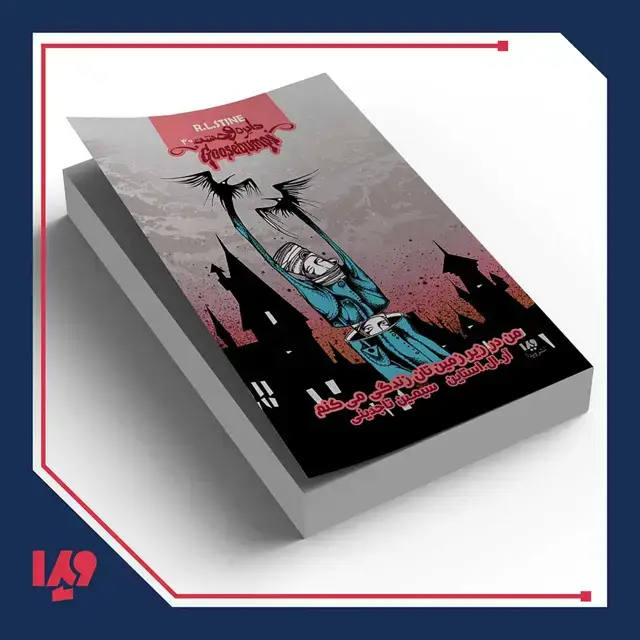 جلد کتاب کتاب دایره وحشت 30 – من در زیرزمینتان زندگی میکنم