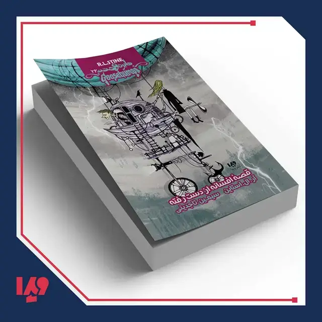 جلد کتاب کتاب دایره وحشت 26 – قصه افسانه از دست رفته