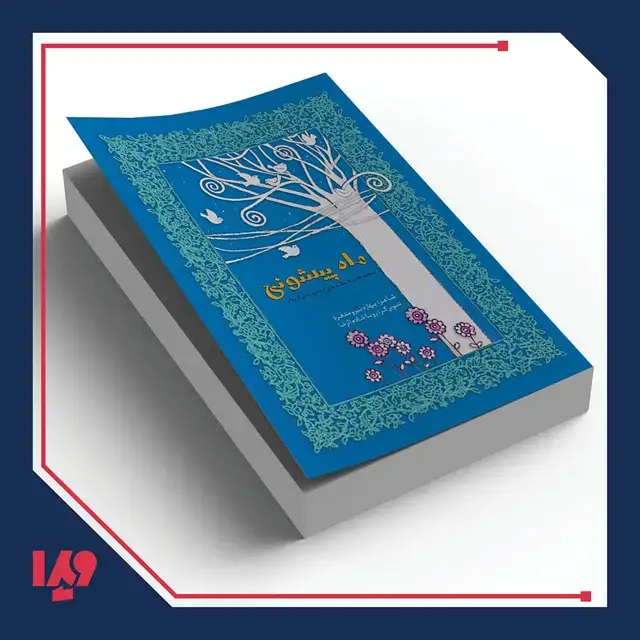 جلد کتاب کتاب دخترون ایرونی 2 – ماه پیشونی