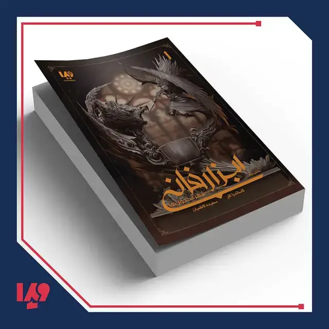 جلد کتاب کتاب ابزار فانی 1 – شهر استخوان ها بخش دوم