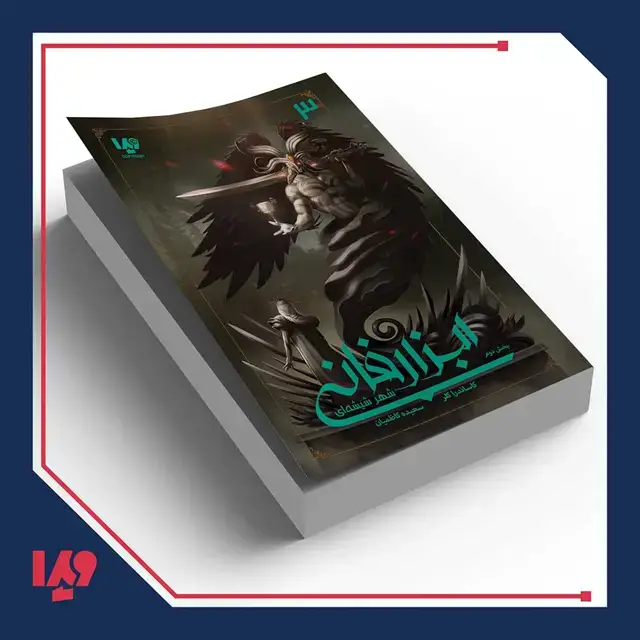 جلد کتاب کتاب ابزار فانی 3 – شهر شیشه ای بخش دوم