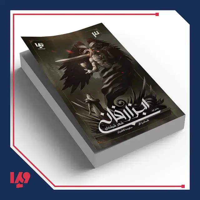 جلد کتاب کتاب ابزار فانی 3 – شهر شیشه ای بخش اول