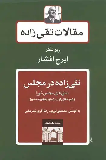 جلد کتاب تقی زاده در مجلس ۱