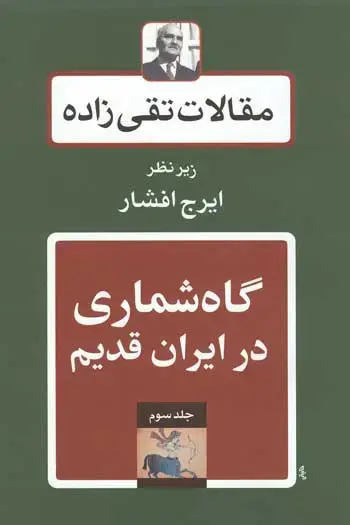جلد کتاب گاهشماری در ایران قدیم