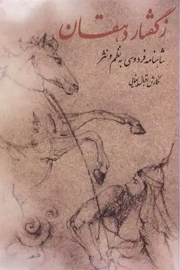 جلد کتاب زگفتار دهقان