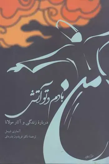 جلد کتاب من بادم و تو اتش