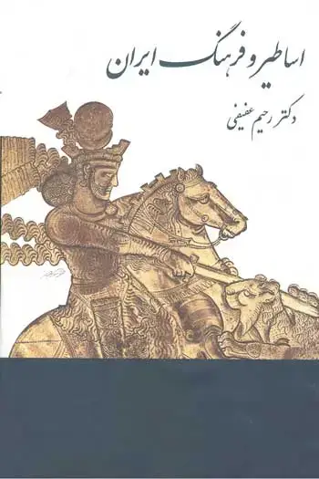 جلد کتاب اساطیر و فرهنگ ایران