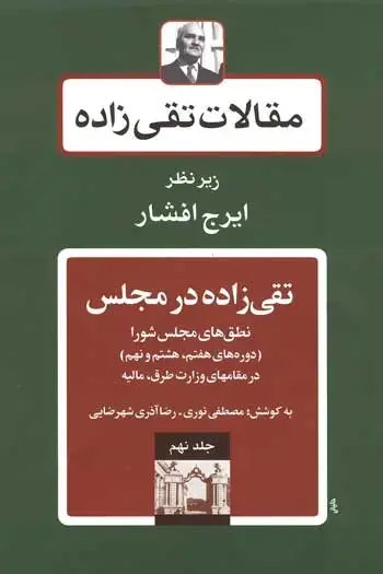 جلد کتاب تقی زاده در مجلس ۲