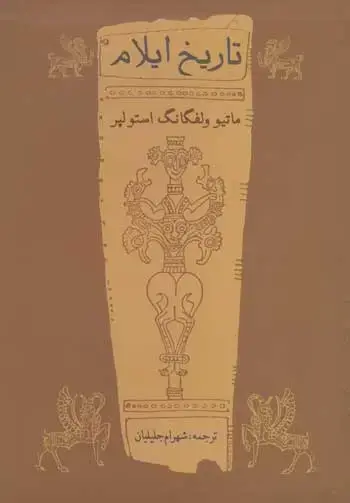 جلد کتاب تاریخ ایلام