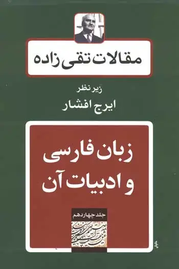 جلد کتاب زبان فارسی و ادبیات ان
